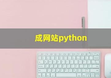 成网站python