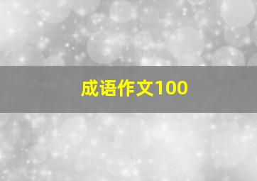 成语作文100