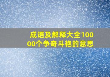 成语及解释大全10000个争奇斗艳的意思