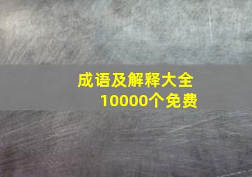 成语及解释大全10000个免费