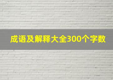 成语及解释大全300个字数