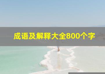 成语及解释大全800个字