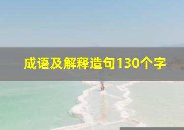 成语及解释造句130个字