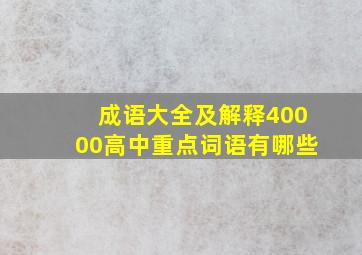 成语大全及解释40000高中重点词语有哪些