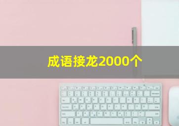 成语接龙2000个