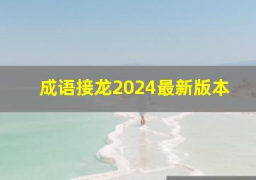 成语接龙2024最新版本