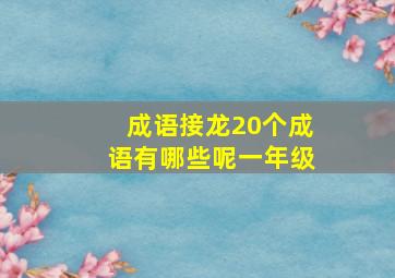 成语接龙20个成语有哪些呢一年级