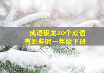 成语接龙20个成语有哪些呢一年级下册