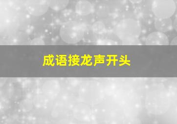 成语接龙声开头