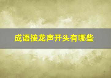 成语接龙声开头有哪些