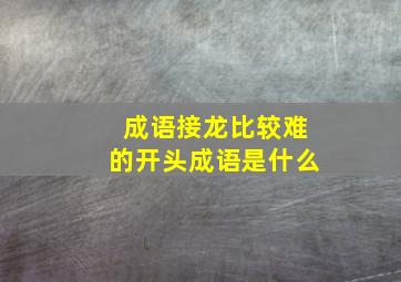 成语接龙比较难的开头成语是什么