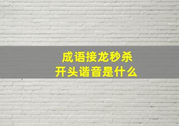 成语接龙秒杀开头谐音是什么