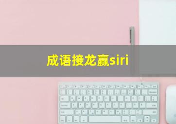 成语接龙赢siri