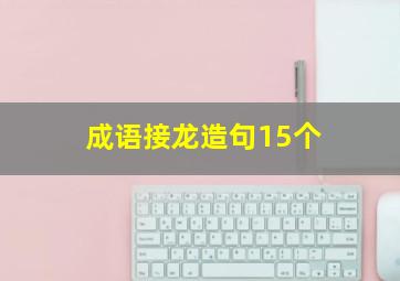 成语接龙造句15个