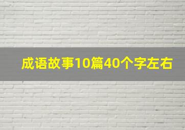 成语故事10篇40个字左右