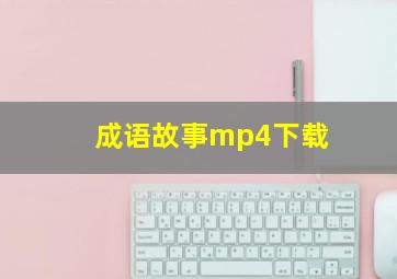 成语故事mp4下载