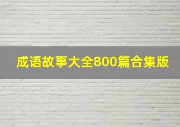 成语故事大全800篇合集版