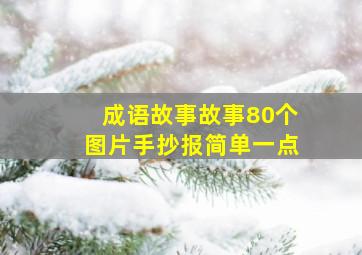 成语故事故事80个图片手抄报简单一点