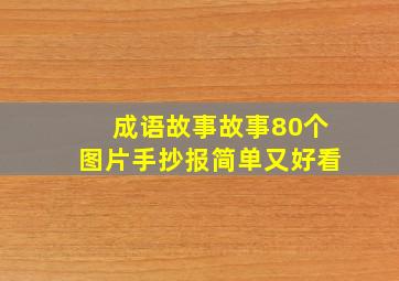 成语故事故事80个图片手抄报简单又好看