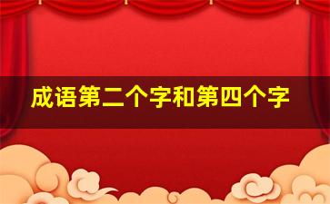 成语第二个字和第四个字