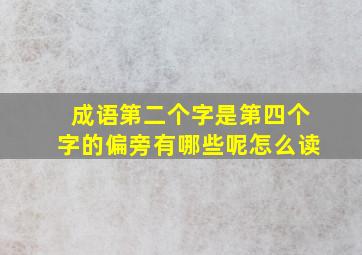 成语第二个字是第四个字的偏旁有哪些呢怎么读