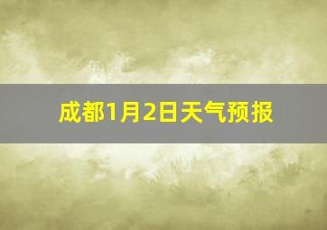 成都1月2日天气预报