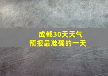 成都30天天气预报最准确的一天