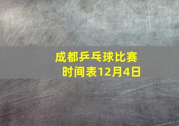 成都乒乓球比赛时间表12月4日