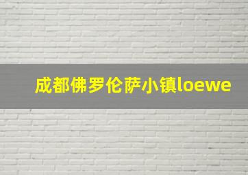 成都佛罗伦萨小镇loewe