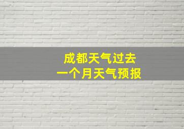 成都天气过去一个月天气预报