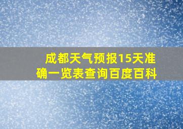 成都天气预报15天准确一览表查询百度百科