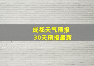 成都天气预报30天预报最新