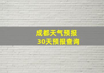 成都天气预报30天预报查询