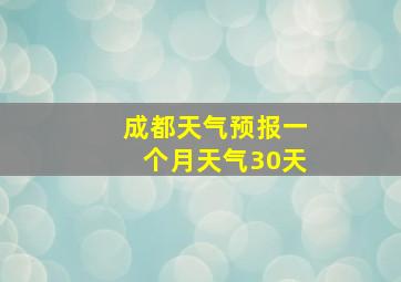 成都天气预报一个月天气30天