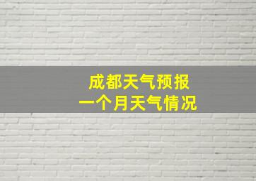 成都天气预报一个月天气情况