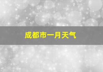 成都市一月天气