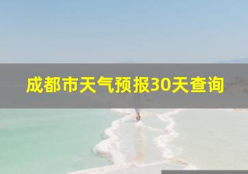 成都市天气预报30天查询