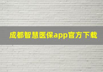 成都智慧医保app官方下载