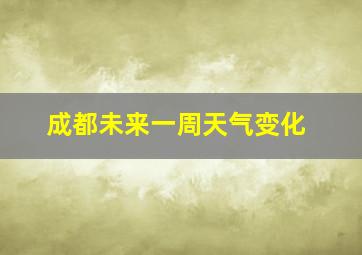 成都未来一周天气变化