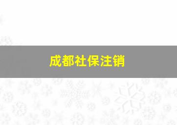 成都社保注销