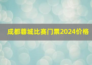 成都蓉城比赛门票2024价格