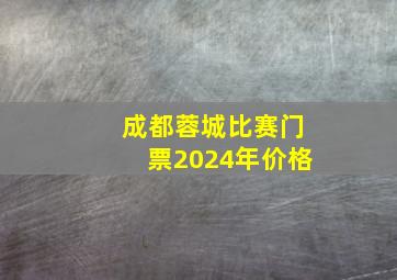 成都蓉城比赛门票2024年价格