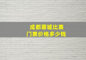 成都蓉城比赛门票价格多少钱