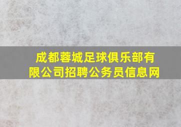 成都蓉城足球俱乐部有限公司招聘公务员信息网