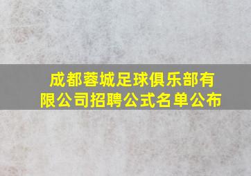 成都蓉城足球俱乐部有限公司招聘公式名单公布