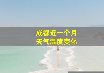 成都近一个月天气温度变化