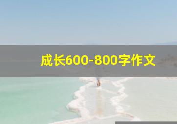 成长600-800字作文