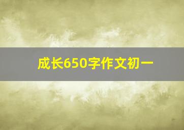 成长650字作文初一