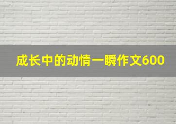 成长中的动情一瞬作文600