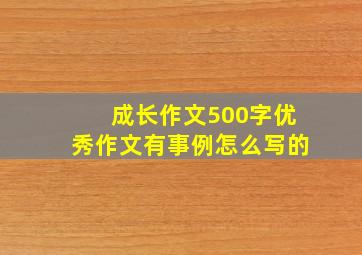 成长作文500字优秀作文有事例怎么写的